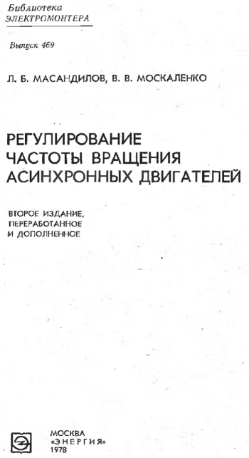Регулирование частоты вращения асинхронных двигателей.1978