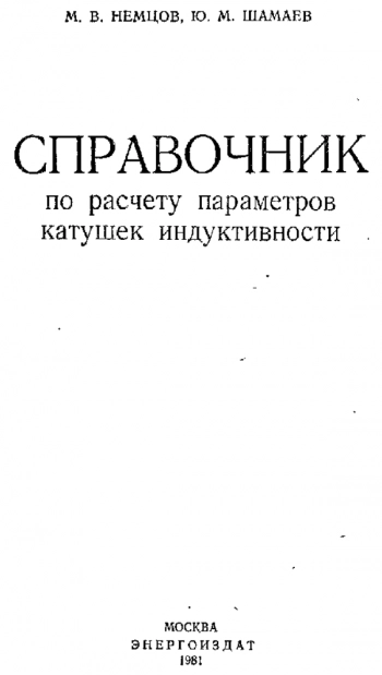 Справочник по расчету параметров катушек индуктивности