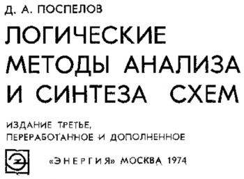 Логические методы анализа и синтеза схем
