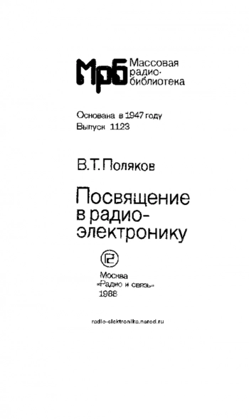 Посвящение в радиоэлектронику