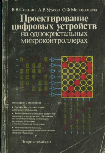 Проектирование цифровых устройств на однокристальных микроконтроллерах