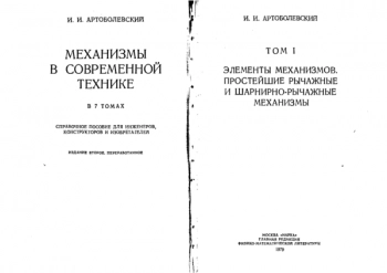 Механизмы в современной технике. Том 1.
