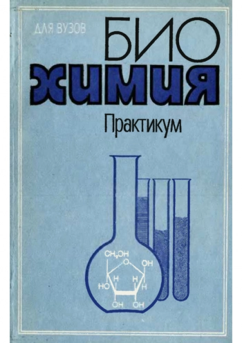 Биохимия: Практикум