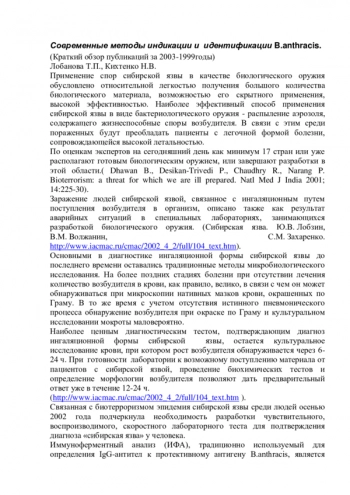 Современные методы индикации и идентификации B.anthracis