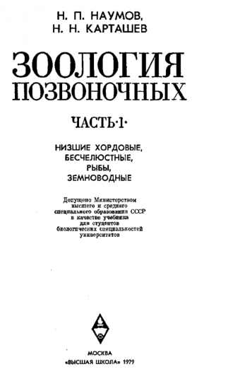 Зоология позвоночных Ч. 1 Низшие хордовые, бесчелюстные, рыбы, земноводные
