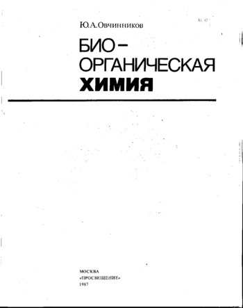 Биоорганическая химия