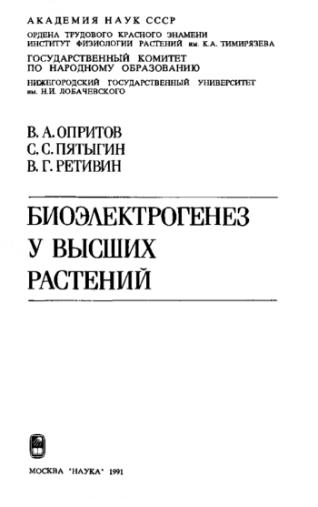 Биоэлектрогенез у высших растений