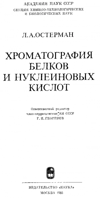 Хроматография белков и нуклеиновых кислот