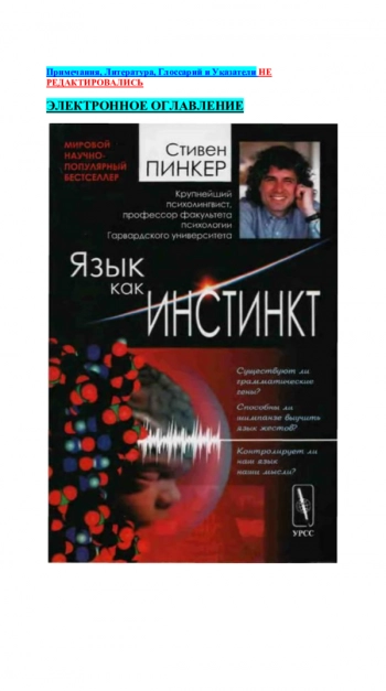 Язык как инстинкт