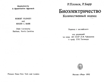 Биоэлектричество. Количественный подход