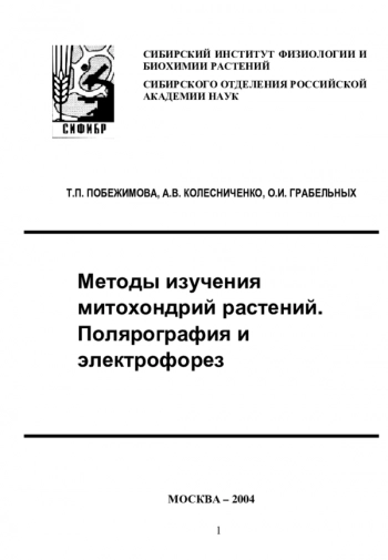 Методы изучения митохондрий растений. Полярография и электрофорез.