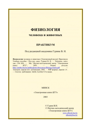 Физиология человека и животных
