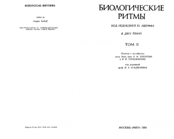 Биологические ритмы. Том 2