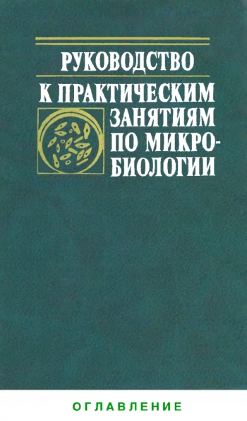 Руководство к практическим занятиям по микробиологии