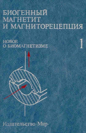 Биогенный магнетит и магниторецепция. Новое о биомагнетизме, т.1
