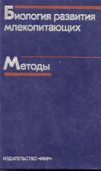 Биология развития млекопитающих. Методы