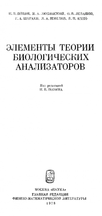 Элементы теории биологических анализаторов 
