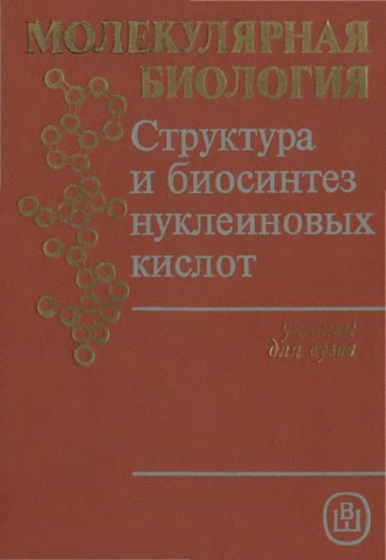 Молекулярная биология. Структура и биосинтез нуклеиновых кислот