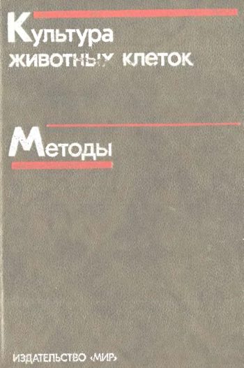 Культура животных клеток, методы