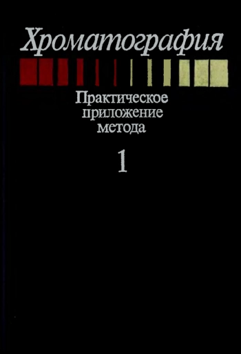 Хроматография. Практическое приложение метода. В 2-х ч. Ч. 1