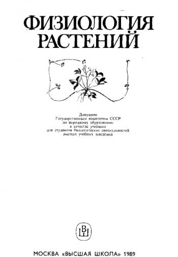 Физиология растений