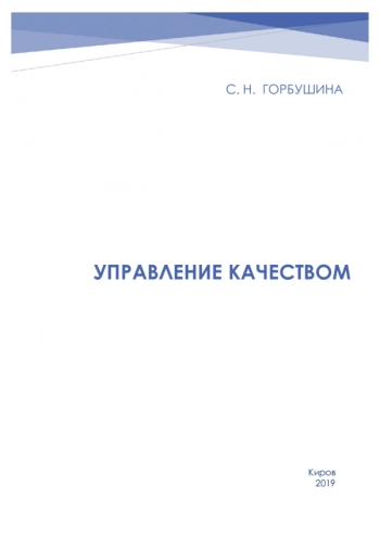 УПРАВЛЕНИЕ КАЧЕСТВОМ