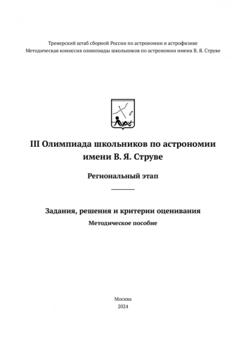 III Олимпиада школьников по астрономии имени В. Я. Струве. Региональный этап