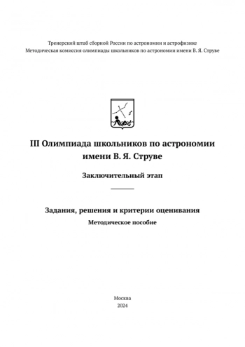 III Олимпиада школьников по астрономии имени В. Я. Струве Заключительный этап