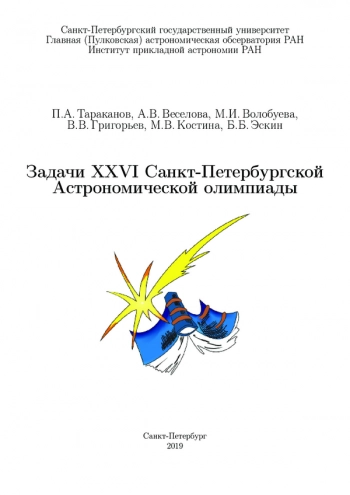 ЗАДАЧИ XXVI САНКТ-ПЕТЕРБУРГСКОЙ АСТРОНОМИЧЕСКОЙ ОЛИМПИАДЫ