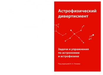 АСТРОФИЗИЧЕСКИЙ ДИВЕРТИСМЕНТ. ЗАДАЧИ И УПРАЖНЕНИЯ ПО АСТРОНОМИИ И АСТРОФИЗИКЕ