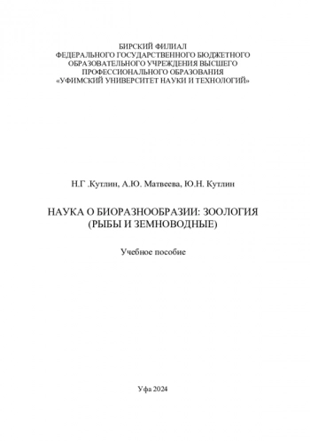 НАУКА О БИОРАЗНООБРАЗИИ: ЗООЛОГИЯ - РЫБЫ И ЗЕМНОВОДНЫЕ