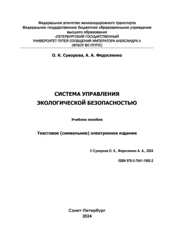 СИСТЕМА УПРАВЛЕНИЯ ЭКОЛОГИЧЕСКОЙ БЕЗОПАСНОСТЬЮ