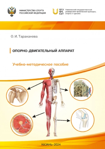 ОПОРНО-ДВИГАТЕЛЬНЫЙ АППАРАТ