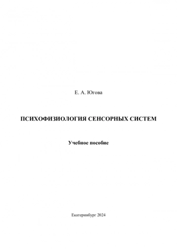 ПСИХОФИЗИОЛОГИЯ СЕНСОРНЫХ СИСТЕМ