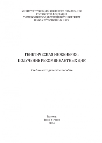 ГЕНЕТИЧЕСКАЯ ИНЖЕНЕРИЯ: ПОЛУЧЕНИЕ РЕКОМБИНАНТНЫХ ДНК