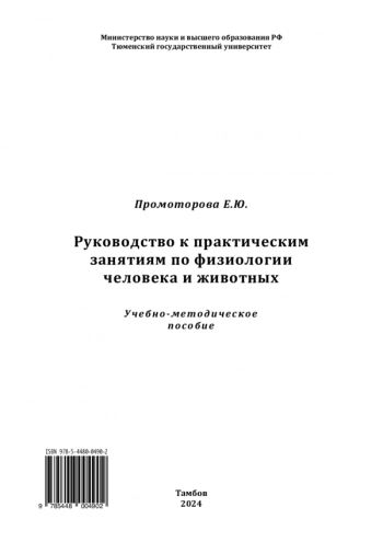 РУКОВОДСТВО К ПРАКТИЧЕСКИМ ЗАНЯТИЯМ ПО ФИЗИОЛОГИИ ЧЕЛОВЕКА И ЖИВОТНЫХ