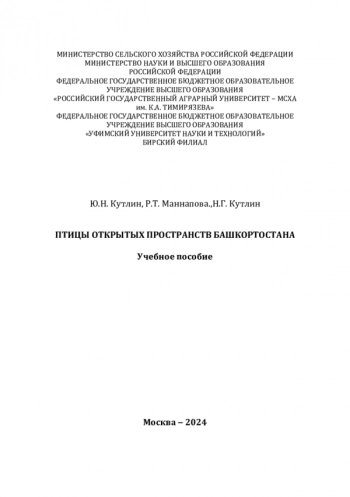 ПТИЦЫ ОТКРЫТЫХ ПРОСТРАНСТВ БАШКОРТОСТАНА
