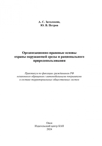 ОРГАНИЗАЦИОННО-ПРАВОВЫЕ ОСНОВЫ ОХРАНЫ ОКРУЖАЮЩЕЙ СРЕДЫ И РАЦИОНАЛЬНОГО ПРИРОДОПОЛЬЗОВАНИЯ