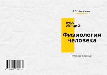 ФИЗИОЛОГИЯ ЧЕЛОВЕКА (КУРС ЛЕКЦИЙ)