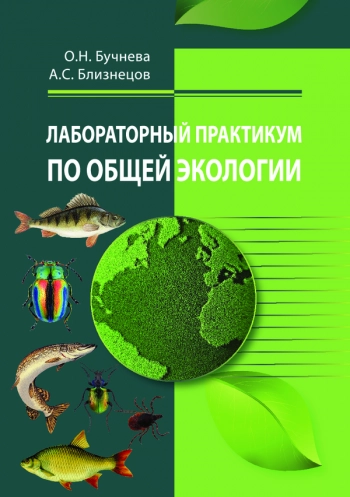 ЛАБОРАТОРНЫЙ ПРАКТИКУМ ПО ОБЩЕЙ ЭКОЛОГИИ