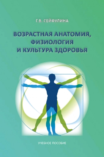 ВОЗРАСТНАЯ АНАТОМИЯ, ФИЗИОЛОГИЯ И КУЛЬТУРА ЗДОРОВЬЯ