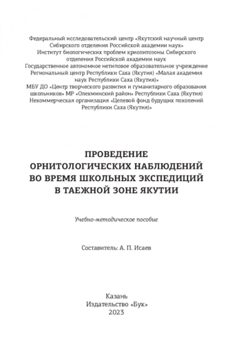 ПРОВЕДЕНИЕ ОРНИТОЛОГИЧЕСКИХ НАБЛЮДЕНИЙ ВО ВРЕМЯ ШКОЛЬНЫХ ЭКСПЕДИЦИЙ В ТАЕЖНОЙ ЗОНЕ ЯКУТИИ

