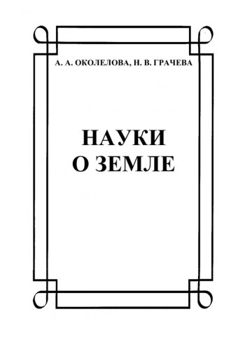 НАУКИ О ЗЕМЛЕ