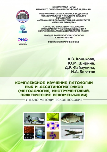 КОМПЛЕКСНОЕ ИЗУЧЕНИЕ ПАТОЛОГИЙ РЫБ И ДЕСЯТИНОГИХ РАКОВ (МЕТОДОЛОГИЯ, ИНСТРУМЕНТАРИЙ, ПРАКТИЧЕСКИЕ РЕКОМЕНДАЦИИ)