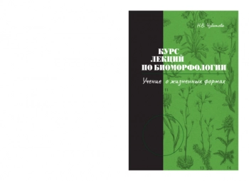 КУРС ЛЕКЦИЙ ПО БИОМОРФОЛОГИИ. УЧЕНИЕ О ЖИЗНЕННЫХ ФОРМАХ