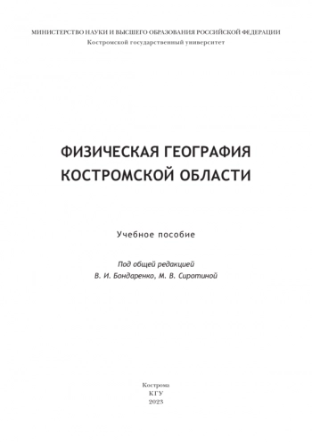 ФИЗИЧЕСКАЯ ГЕОГРАФИЯ КОСТРОМСКОЙ ОБЛАСТИ