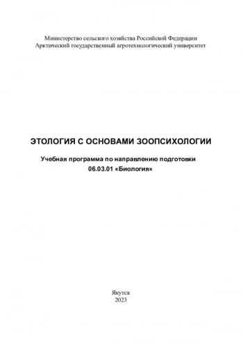 ЭТОЛОГИЯ С ОСНОВАМИ ЗООПСИХОЛОГИИ