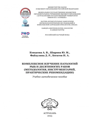 КОМПЛЕКСНОЕ ИЗУЧЕНИЕ ПАТОЛОГИЙ РЫБ И ДЕСЯТИНОГИХ РАКОВ (МЕТОДОЛОГИЯ, ИНСТРУМЕНТАРИЙ, ПРАКТИЧЕСКИЕ РЕКОМЕНДАЦИИ)