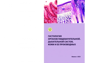 ГИСТОЛОГИЯ ОРГАНОВ ПИЩЕВАРИТЕЛЬНОЙ, ДЫХАТЕЛЬНОЙ СИСТЕМ, КОЖИ И ЕЕ ПРОИЗВОДНЫХ