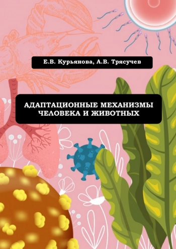 АДАПТАЦИОННЫЕ МЕХАНИЗМЫ ЧЕЛОВЕКА И ЖИВОТНЫХ